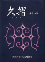 久摺 第14集