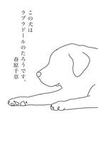 この犬はラブラドールのたろうです。