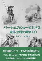 バーナムのショービジネス(下)