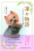 凜々物語 これがあたしの生きる道