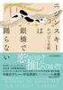 ニジンスキーは銀橋で踊らない