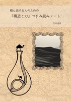 積読する人のための『構造と力』つまみ読みノート