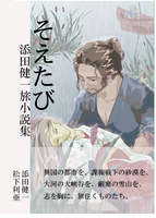 そえたび 添田健一旅小説集