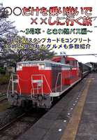 ○○だけを乗り継いで××しに行く旅:3号車・ときわ路パス編