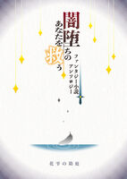 闇堕ちのあなたを救うファンタジー小説アンソロジー