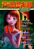 芦辺倶楽部3号