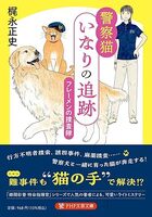 警察猫いなりの追跡 フレーメンの捜査隊