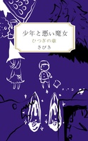 少年と悪い魔女 ひつぎの章
