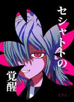 セシャトトの覚醒