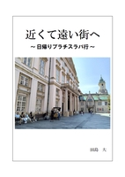 近くて遠い街へ〜日帰りブラチスラバ行