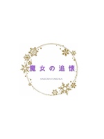 魔女の追懐