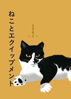 ねことエクイップメント - ちゃすとのこと -