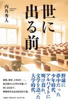 世に出る前