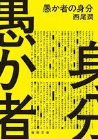 愚か者の身分