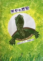 ボクの世界