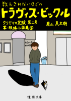 数えきれないほどのトラヴィス・ビックル クリヤマの実験 第二号 掌・短篇集2