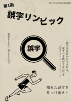 誤字リンピック