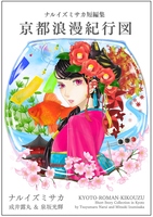 ナルイズミサカ短編集 京都浪漫紀行図