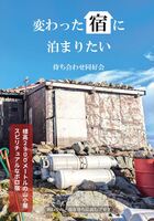 変わった宿に泊まりたい