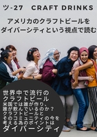 アメリカのクラフトビールをダイバーシティという視点で読む