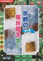 京都の風呂屋を歩く 第2集