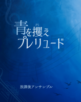 青を攫え プレリュード