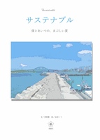 【新刊】サステナブル