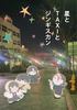 星とTAXIとジンギスカン