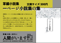 一ページ小説集の集