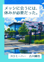 メッシに会うには休みが必要だった