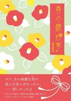 春の棲む家