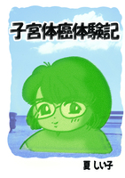 子宮体癌体験記