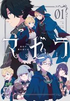 マゼラー孤島の魔法使い達