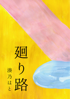 廻り路