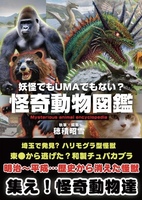 妖怪でもUMAでもない?怪奇動物図鑑