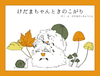 けだまちゃんときのこがり