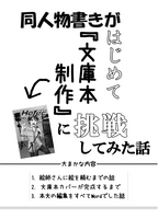 同人物書きがはじめて『文庫本制作』に挑戦してみた話