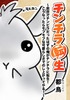チンチラ転生〜前世でチンピラだったはずの俺がチンチラに転生!こうなったらモフモフな可愛らしさでのし上がってやる!〜
