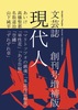 現代人 創刊号増補版
