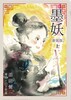 墨妖 [新装版] 上