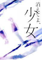 消えてよ、少女