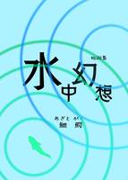 水中幻想