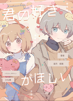 君の好きがほしい