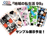 地域の私生活99