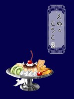 えぬとこうこ2