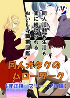 同人オタクのハローワーク【非正規・フリー・プロ編】