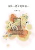 詩集—標本蒐集箱—
