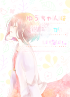 ゆうちゃんは彼氏がいない
