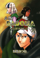 【見本誌提出】小説BADOMA 血塗られた伝説 3/5