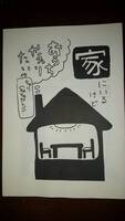 家にいるけどおうちかえりたい